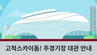 알기 쉬운 고척스카이돔 주경기장 대관 방법 안내썸네일