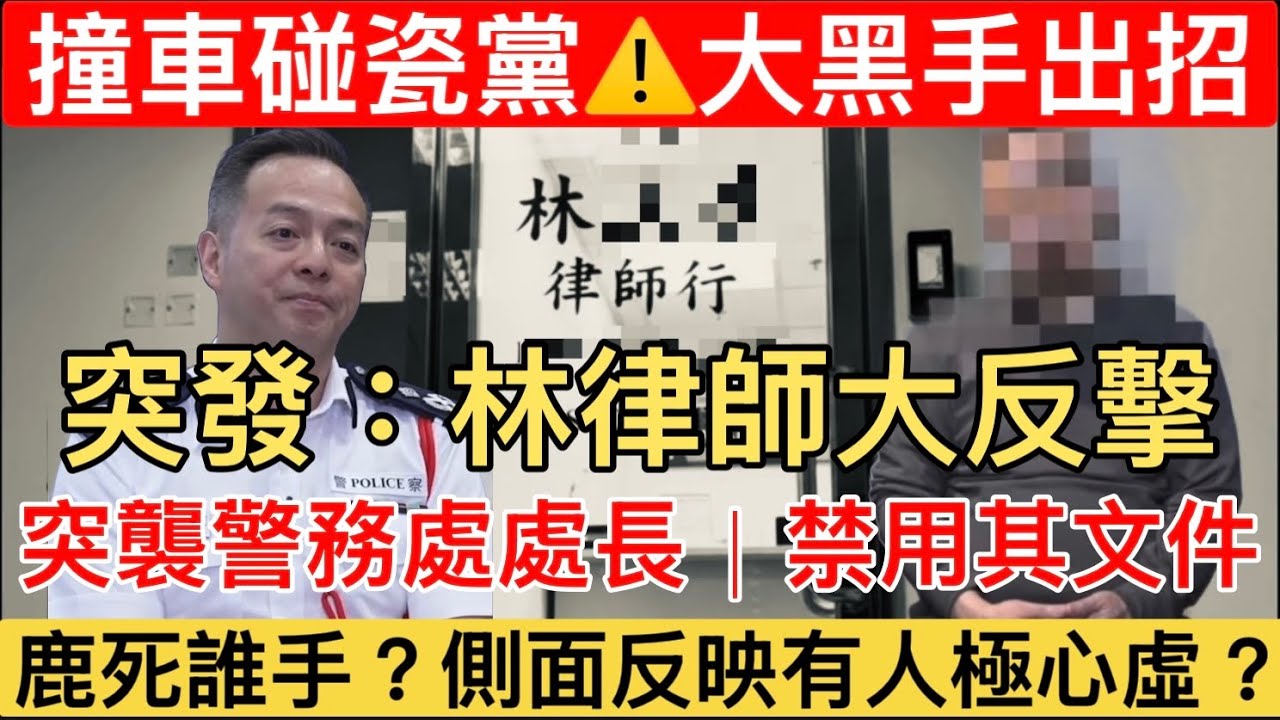 【突發消息｜撞車碰瓷黨最新進展】 林姓律師行緊急入稟｜圖阻止警方查閱資料｜盔探入拆解原理及後續發展！