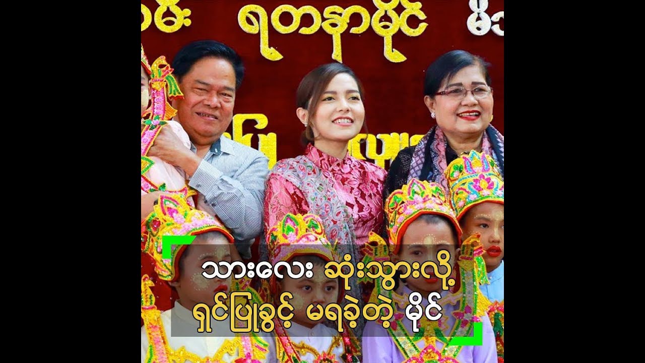 ရွင္ျပဳခါနီး သားေလး ဆုံးသြားလို႔ ရွင္ျပဳခြင့္မရခဲ့တဲ့ မိုင္ တို႔ မိသားစု - YouTube