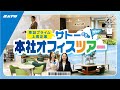 【オフィスツアー】東証プライム上場企業”サトー”の本社を大公開!
