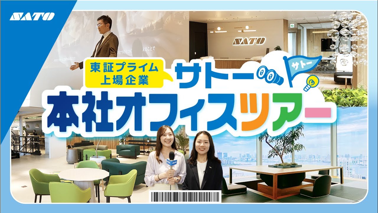 【オフィスツアー】東証プライム上場企業”サトー”の本社を大公開！