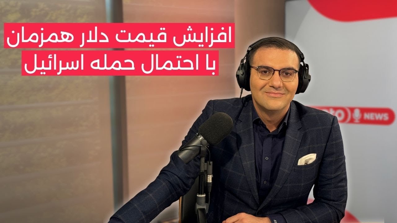 اخبار | ۲ دی ۱۴۰۴ | بالا رفتن قیمت دلار همزمان با افزایش احتمال حمله اسرائیل به جمهوری اسلامی