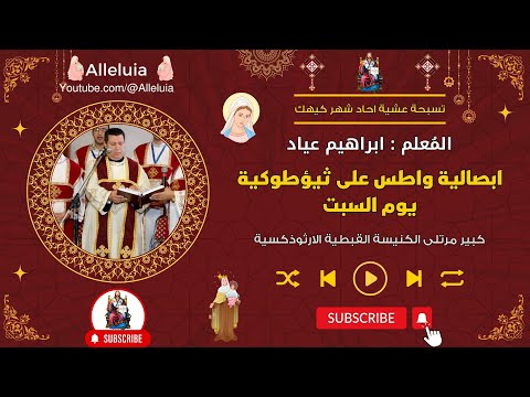 تسبحة عشية احاد شهر كيهك ابصالية واطس على ثيؤطوكية يوم السبت المعلم ابراهيم عياد