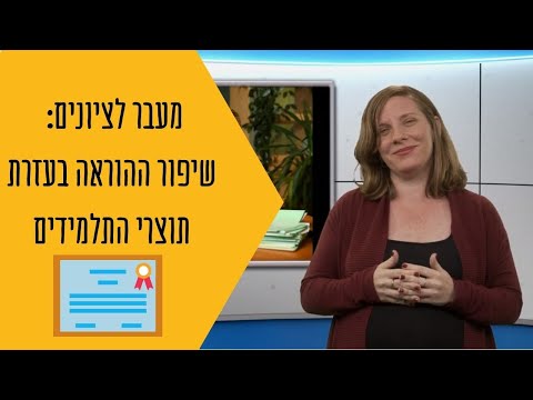 מעבר לציונים: שיפור ההוראה בעזרת תוצרי התלמידים עם הדס פלש