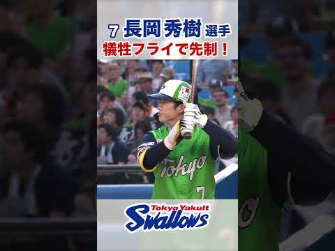 長岡秀樹選手 犠牲フライで先制！#swallows #shorts #長岡秀樹