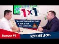 1х1 | Александр Кузнецов  - Не хочу лезть в «Кайрат». Детские тренеры получают максимум 150 000 тг.