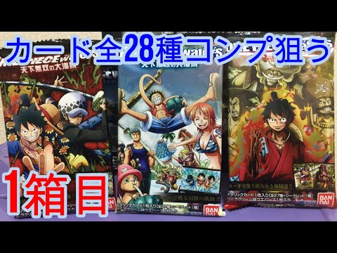 ワンピースウエハース 第8弾 天下無双の大海賊 カード全28種類コンプ狙うpart1 Youtube