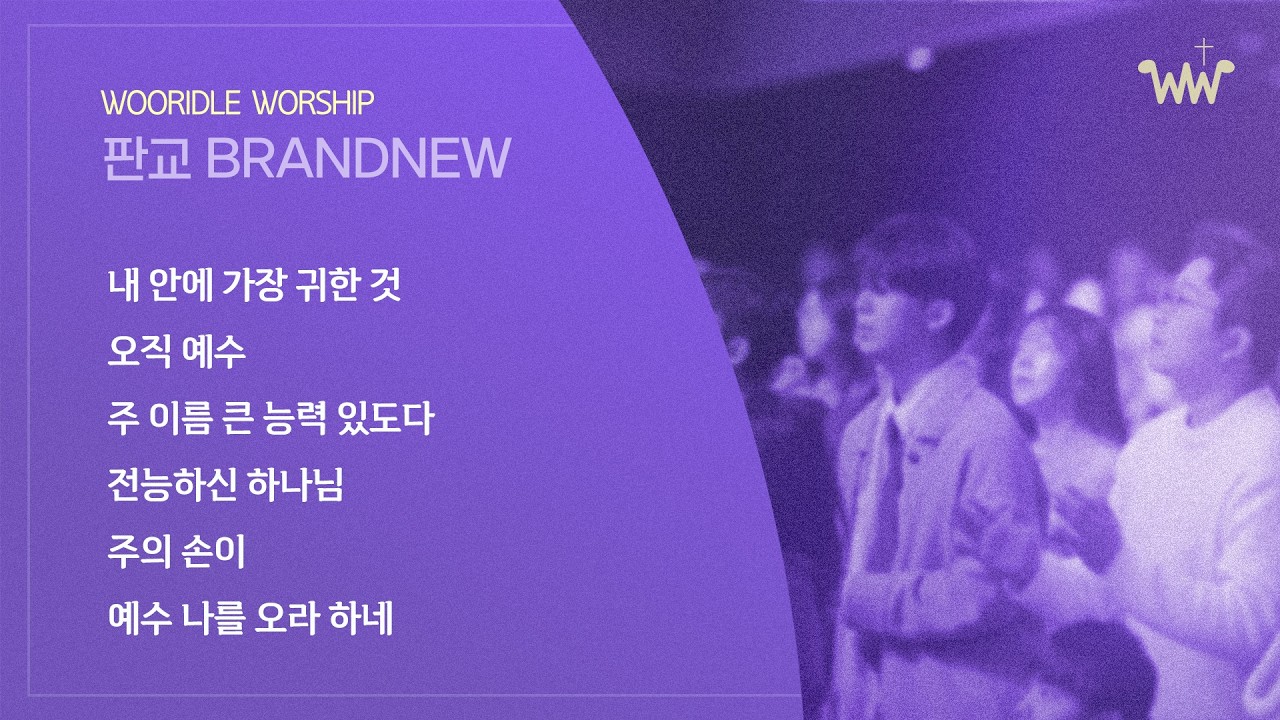 [주일 BRANDNEW 찬양] 판교채플/26.01.25 /내 안에 가장 귀한 것,오직 예수 다른 이름은 없네/주 이름 큰 능력 있도다/전능하신 하나님/주의 손이,예수 나를 오라하네