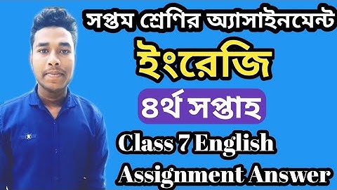 Class 7 English Assignment Answer 4th week | ৭ম শ্রেণির অ্যাসাইনমেন্ট ইংরেজি #Assigment Answer |