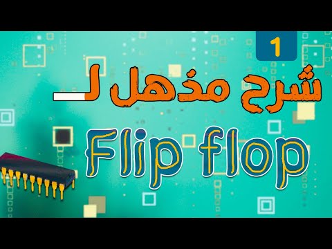 شرح مبسط ومذهل لـفهم Flip Flops وانواعها كاملة : SR , D,JK,T وطريقة فهمهم بالكامل .