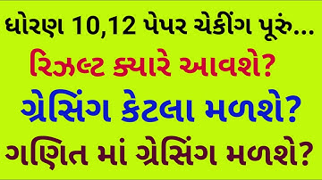 gseb std 10 and std 12 result date | gracing