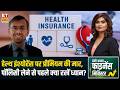 ज्यादा प्रीमियम से परेशान सीनियर सिटीजन, कैसे करें Health Insurance का प्रीमियम? | BAFM | ETNS
