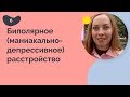 Биполярное расстройство