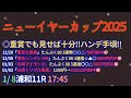 ニューイヤーカップ2025予想【浦和競馬】牝馬は過去10年で1勝。複勝率10%【1-0-0-9】全頭診断＋調教診断＋買い目