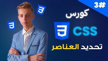 كورس CSS متكامل بالعربية | #03 | تحديد العناصر في CSS