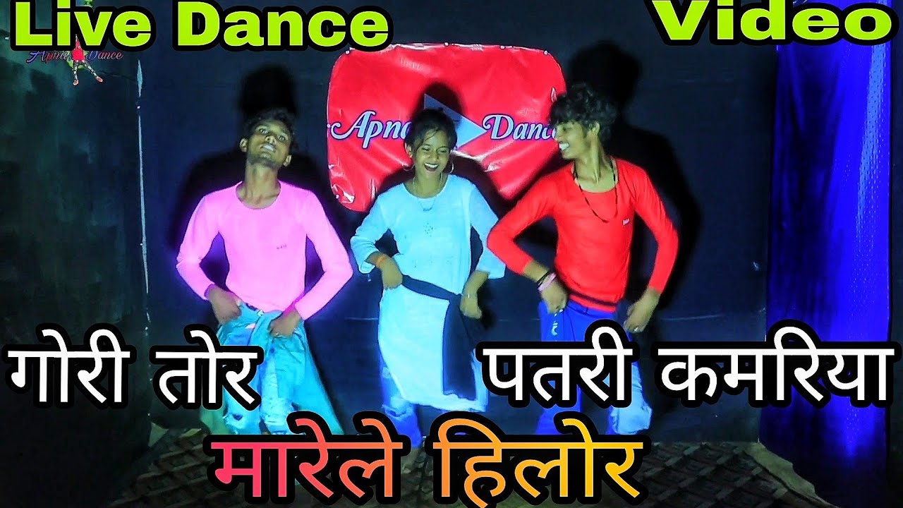#dance गोरी तोर पतरी कमरिया मारेले हिलोर bhojpuri dhobi geet dance by #apnadance
