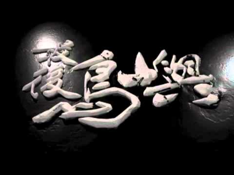 [最後島嶼]片頭中3D字體