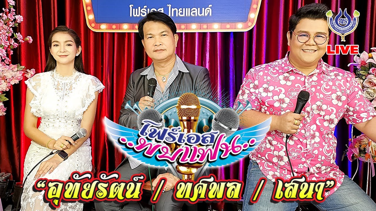 ทศพล/อุทัยรัตน์/เกวลี/เสนา/ผู้ใหญ่แดง *โฟร์เอสพบแฟน* 21/01/64 [LIVE VERSION]