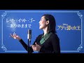 レット・イット・ゴー/Let it go【アナと雪の女王/Frozen】Cover by Hoshino Music (星乃)