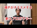 磯Ｐ的オススメ新人プロボウラー！