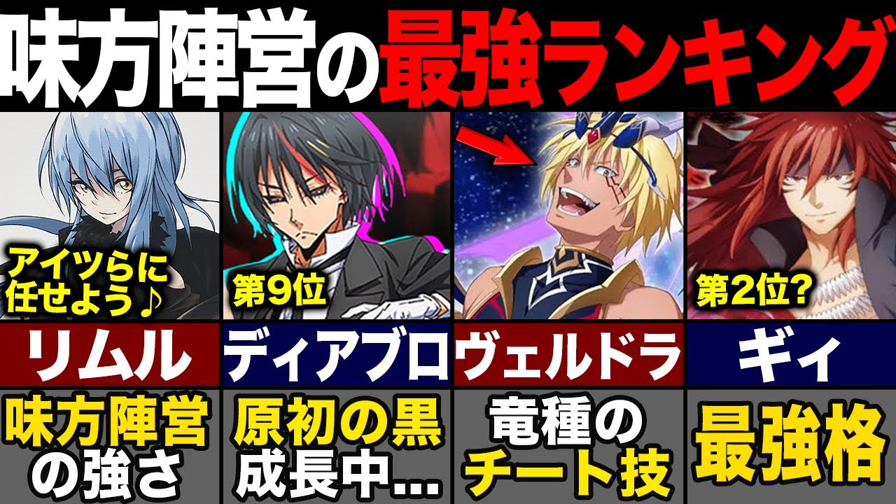 リムルの味方で最強キャラは誰?! トップ10を紹介！【転スラ(てんすら)】 - YouTube