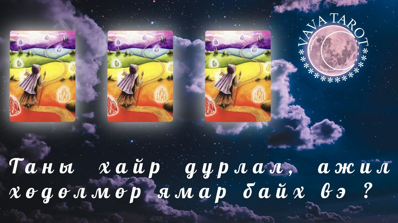 VAVA TAROT | Таны хайр дурлал, ажил хөдөлмөр ямар байх вэ ?