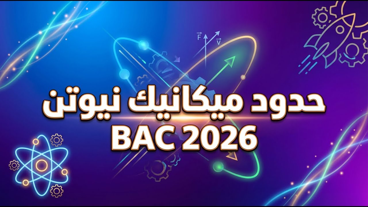 حدود ميكانيك نيوتن II بكالوريا 2026