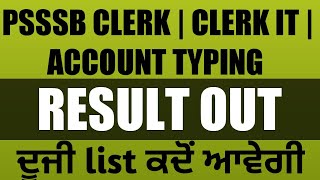 PSSSB CLERK |CLERK IT| ACCOUNT TYPING RESULT OUT| PSSSB CLERK 2ND LIST WHEN WILLL BE COME|