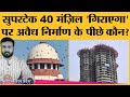 Supertech से SC ने टावर्स तोड़ने को कहा तो Yogi adityanath सरकार ने कौन सी फ़ाइल खंगाल बड़े आदेश दे दिए