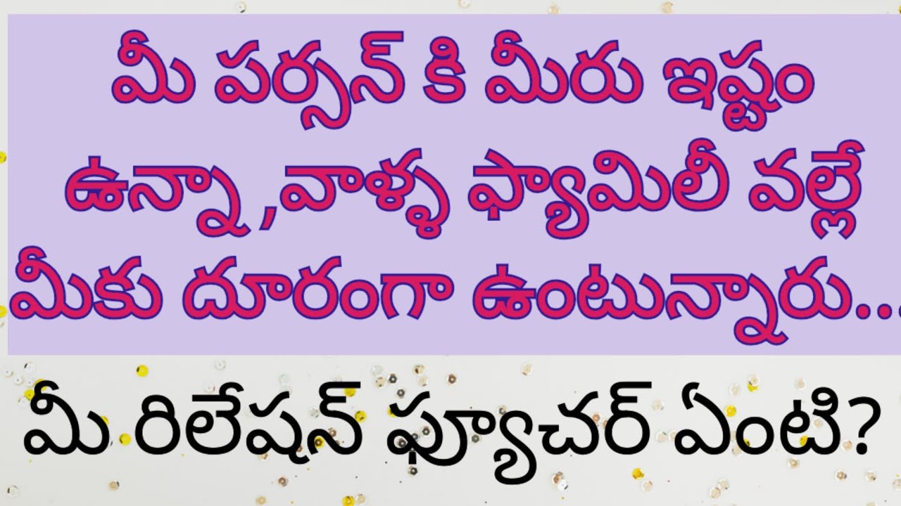 💌 Telugutarotreading||మీ పర్సన్ కి మీరు ఇష్టం ఉన్నా, వాళ్ళ ఫ్యామిలీ వల్లే మీకు దూరంగా ఉంటున్నారు..🖤