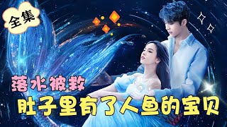 【全集】💘人類少女誤吞人魚王子的海珠，要一直接吻才能活命？《我才不要和人类恋爱呢 I Don't Want To Fall in Love with Humans》