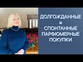 НОВИНКИ МОЕЙ КОЛЛЕКЦИИ ⭐️⭐️⭐️⭐️⭐️    Долгожданные и спонтанные/неожиданные  парфюмерные покупки 🛍