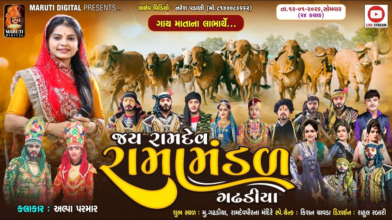 🔴LIVE: જય રામદેવ રામામંડળ ગઢડીયા | ગાય માતાજીના લાભાર્થે (૨૪ કલાક) @MarutiDigital1089​