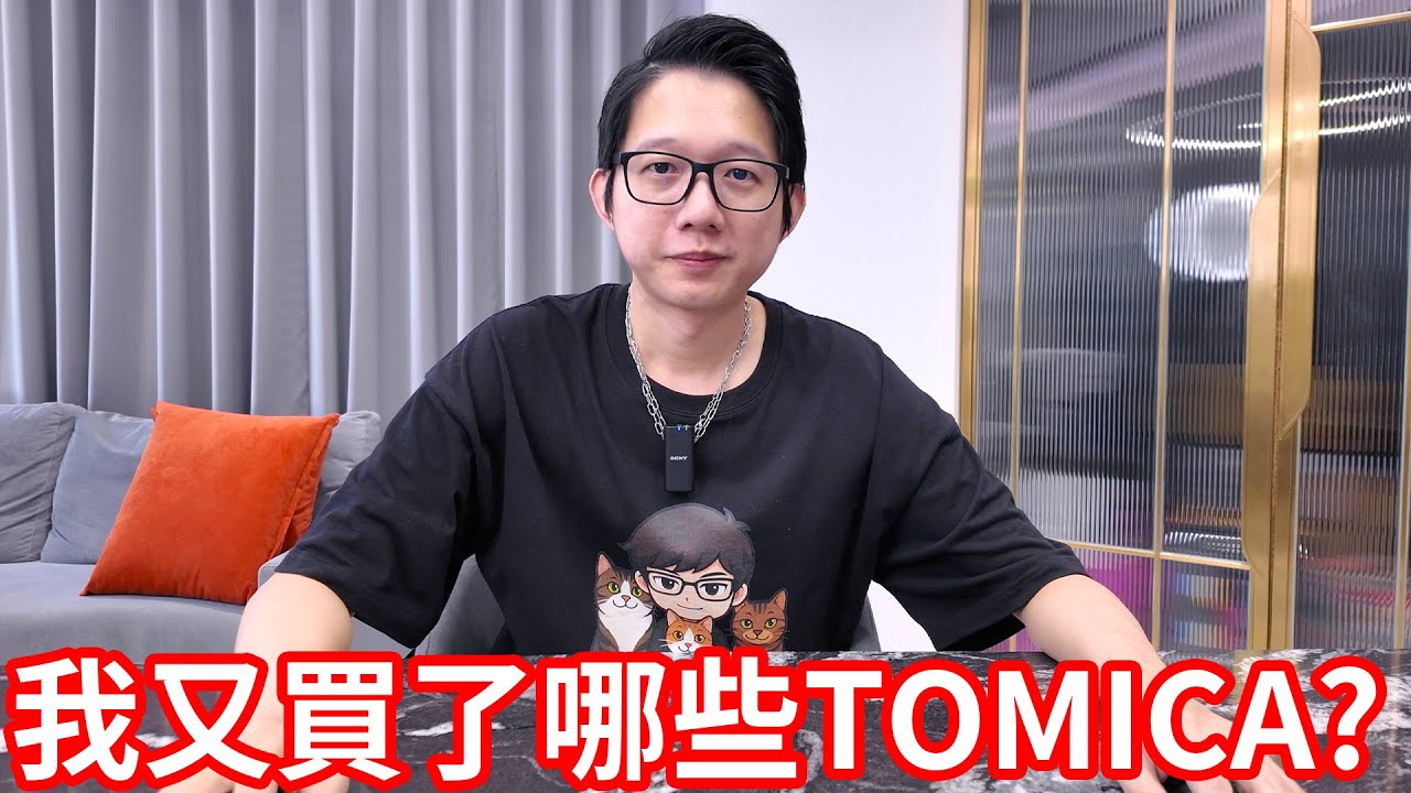 我又花了幾千元買了哪些TOMICA玩具？