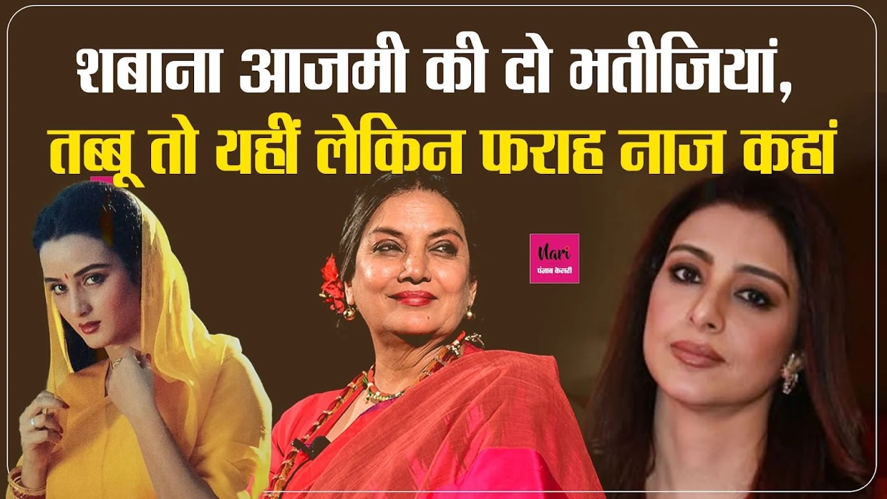 Shabana Azmi की दो लाडली बदतमीजी, Tabu तो यहां लेकिन Farah Naaz कहां ?