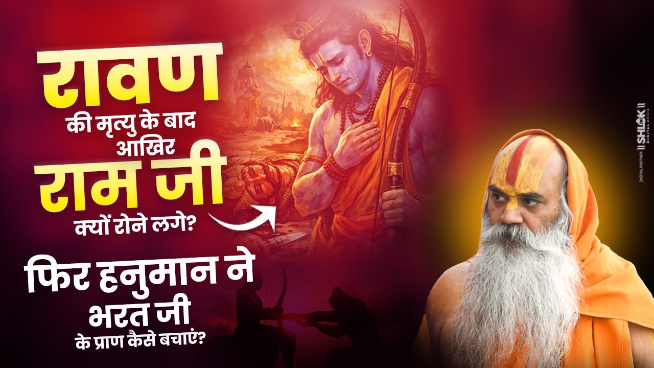 रावण की मृत्यु के बाद आखिर राम जी क्यों रोने लगे? फिर हनुमान ने भरत जी के प्राण कैसे बचाएं?