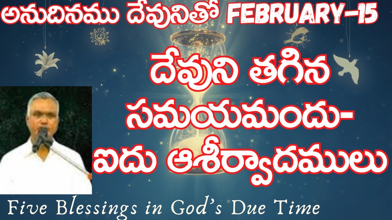 దేవుని తగిన సమయమందు-ఐదు ఆశీర్వాదములు|అనుదినముదేవునితో|ఫిబ్రవరి-15|#jayaraj   #dailybread   #hebron