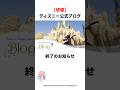 【悲報】公式ブログ終了…#雑学 #ディズニー