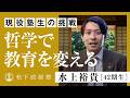 【松下政経塾】現役塾生の挑戦｜哲学で教育を変える｜水上裕貴（42期生）