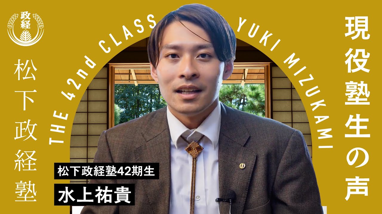 現役塾生の声｜水上裕貴（42期生）