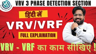 VRV THREE PHASE DETECTION SECTION | VRV – VRF का काम सीखिए IN HINDI | HVAC PCB VS AUTOMATION #acpcb