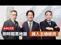 【開票直播】即時開票地圖 誰入主總統府 | 台灣大紀元時報