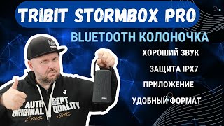 Cool Bluetooth speaker Tribit StormBox Pro. With party mode, stereo pairing, IPX7 protection