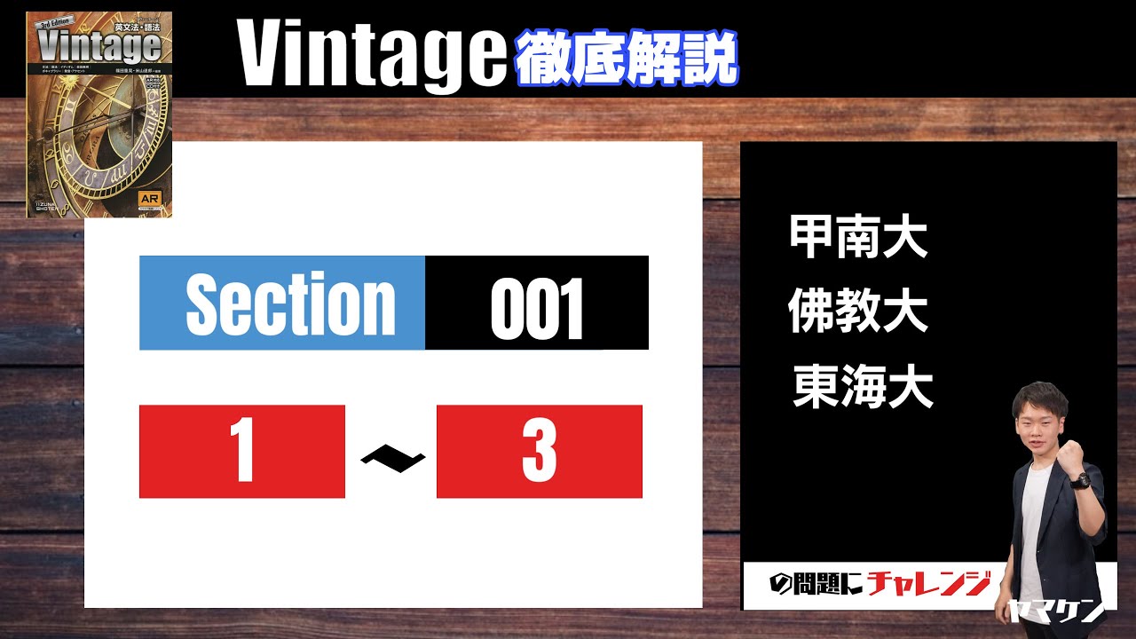 【Vintage徹底解説#1】Section001  1-3 大学受験　高校英語