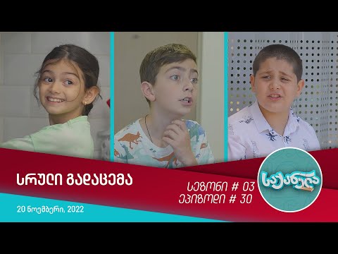 საქანელა - ეპიზოდი #30 | სეზონი #03