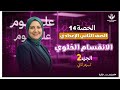 درس الانقسام الخلوي جزء٢ علوم تانية اعدادي منى عزام اقوى واسهل شرح حل اسئلة