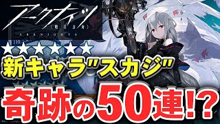 【アークナイツ】新キャラ来た！スカジ狙いの50連ぶっぱで神引きしたったwwwwww【ARKNIGHTS/明日方舟】