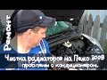 Чистим радиаторы на Пежо 3008, проблемы с кондиционером!