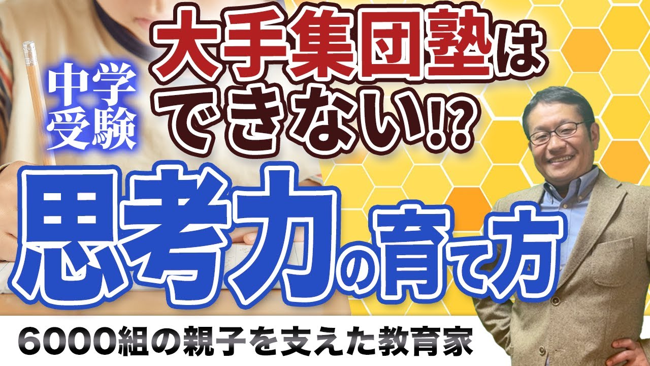 【中学受験】大手集団塾が子どもの思考力を育てられない構造的問題とは？/小川大介の見守る子育て中学受験