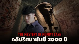 การค้นพบร่างมัมมี่สุดพิศวง l The Mystery of Mummy Case ปริศนามัมมี่ 2,000 ปี